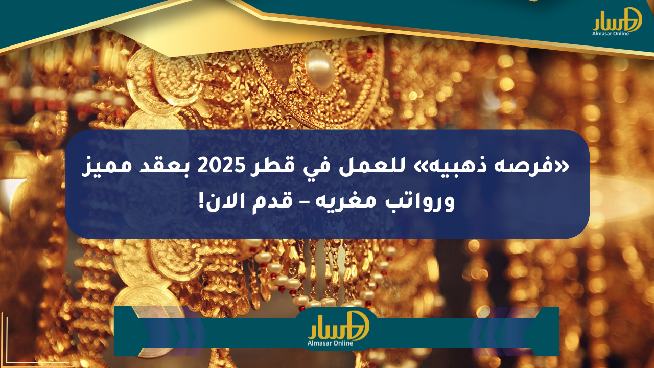 «فرصة ذهبية» للعمل في قطر 2025 بعقد مميز ورواتب مغرية – قدم الآن!